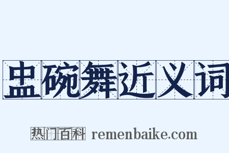 盅碗舞近义词是什么意思的图片